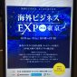 秋葉原の 海外ビジネスEXPO に参加ー株式会社BAP ( ブロックチェーン開発企業　日本法人株式会社 BAP JIL JAPAN)